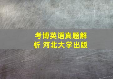 考博英语真题解析 河北大学出版